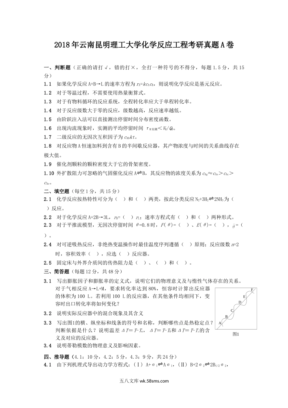 2018年云南昆明理工大学化学反应工程考研真题A卷.doc_第1页