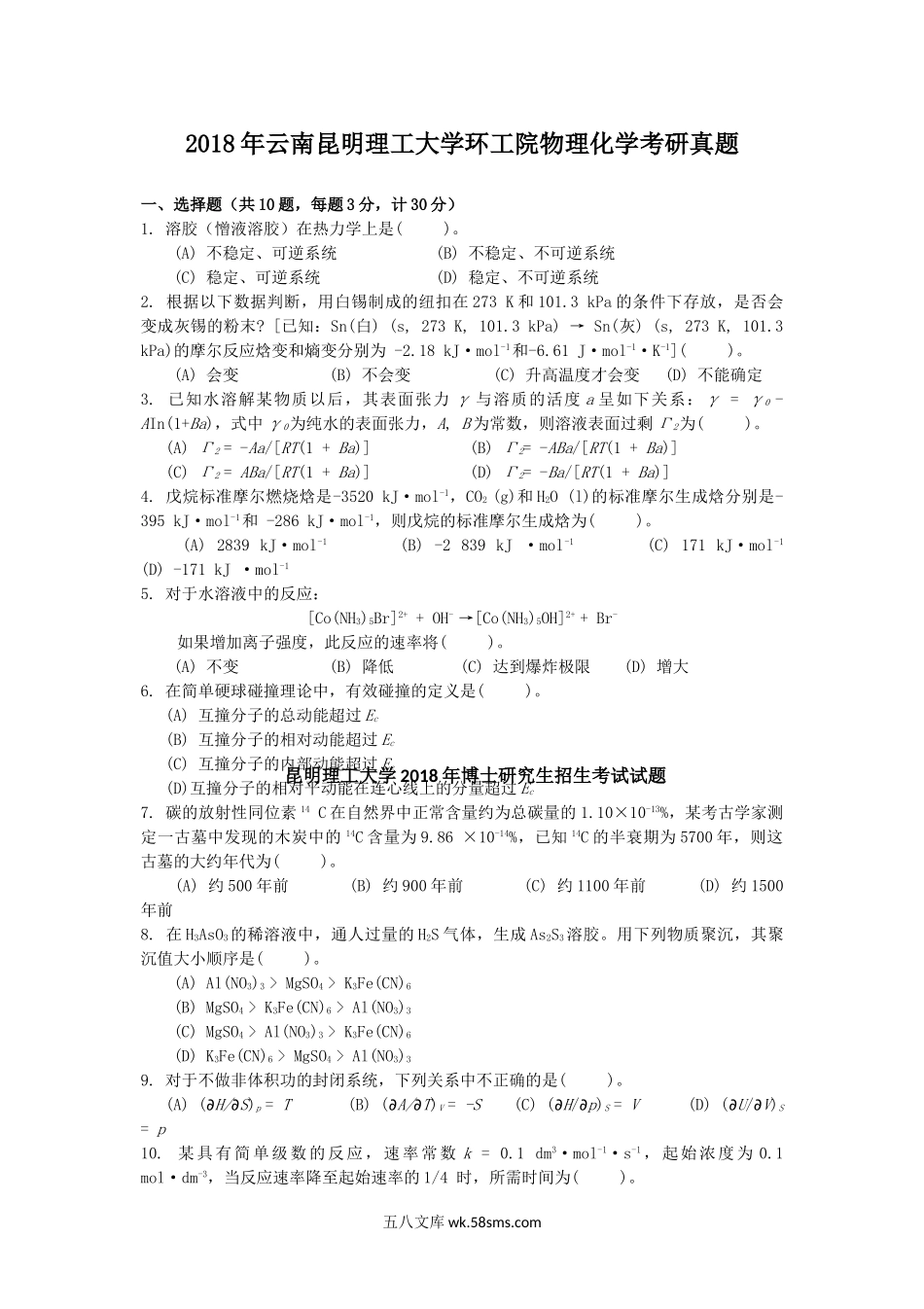 2018年云南昆明理工大学环工院物理化学考研真题.doc_第1页