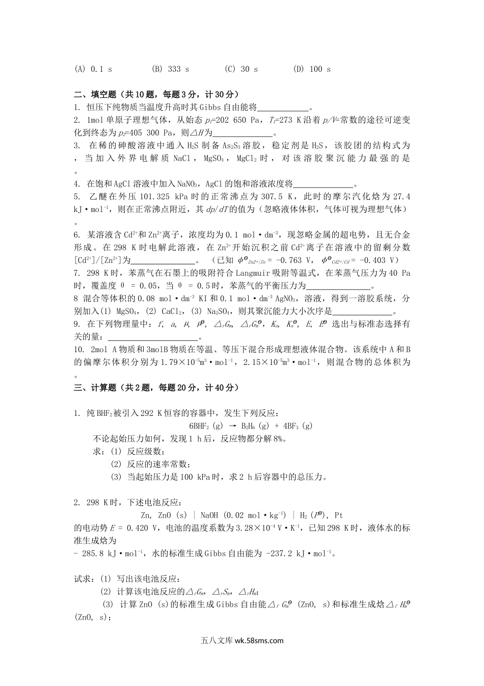 2018年云南昆明理工大学环工院物理化学考研真题.doc_第2页