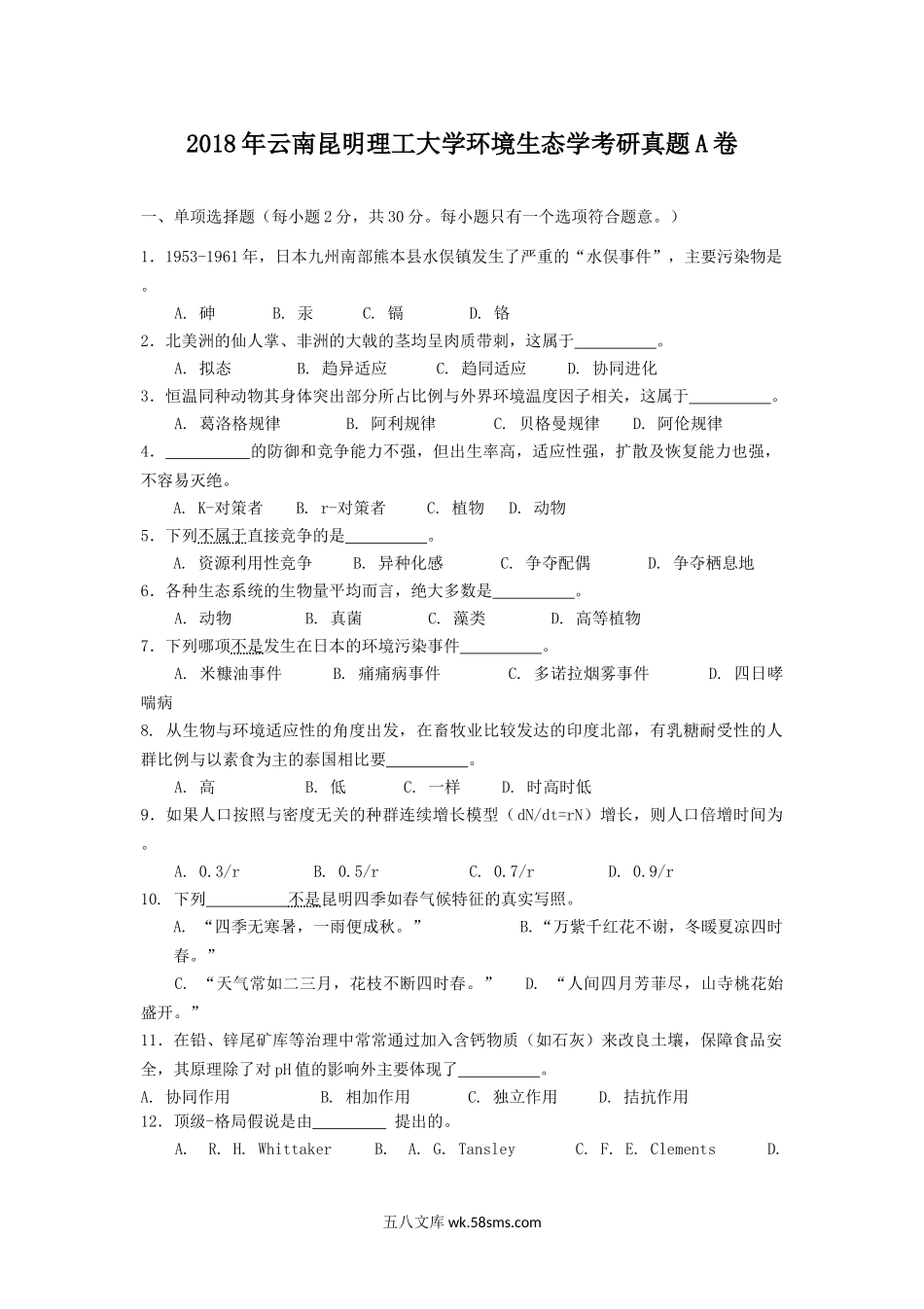 2018年云南昆明理工大学环境生态学考研真题A卷.doc_第1页