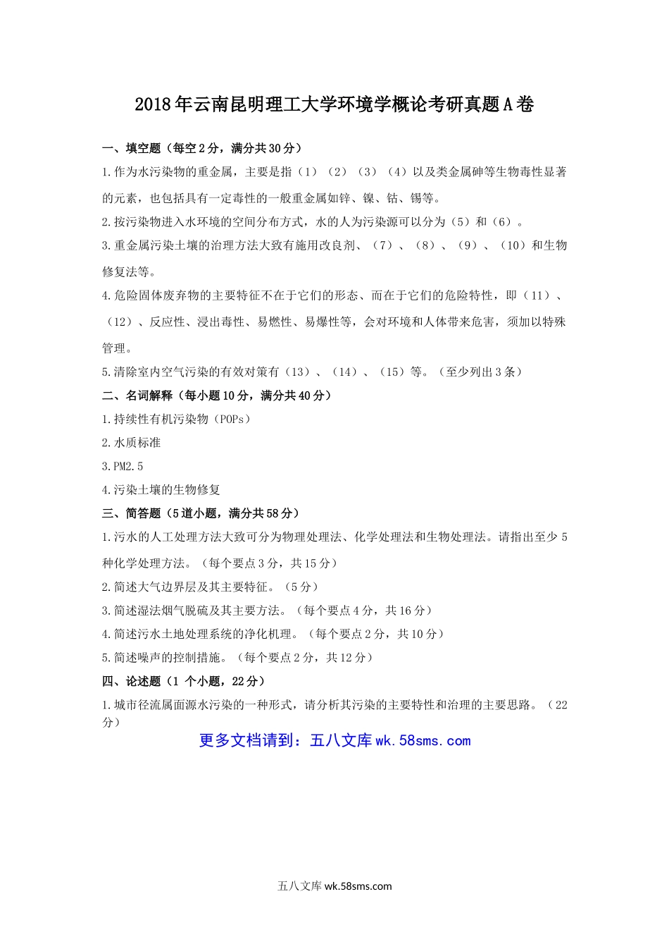 2018年云南昆明理工大学环境学概论考研真题A卷.doc_第1页