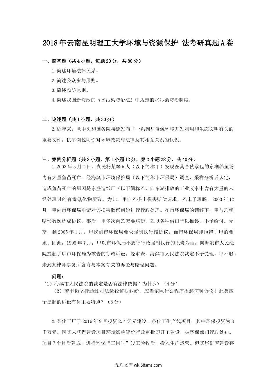 2018年云南昆明理工大学环境与资源保护法考研真题A卷.doc_第1页