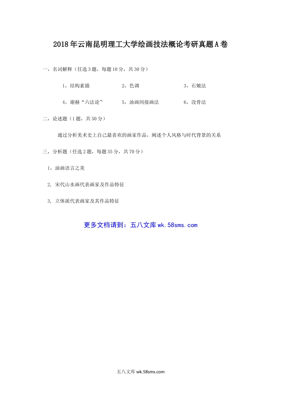 2018年云南昆明理工大学绘画技法概论考研真题A卷.doc_第1页