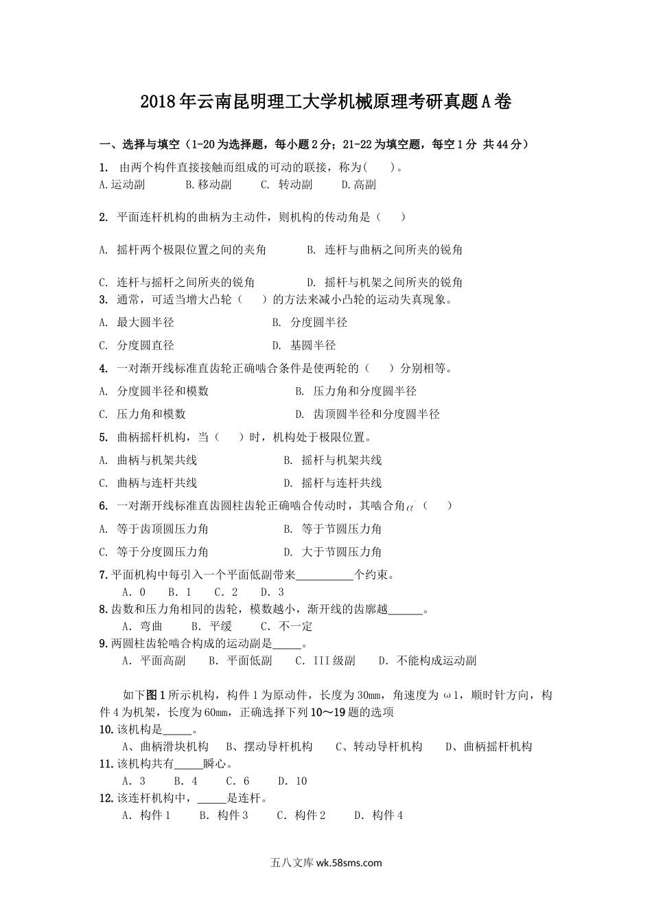 2018年云南昆明理工大学机械原理考研真题A卷.doc_第1页