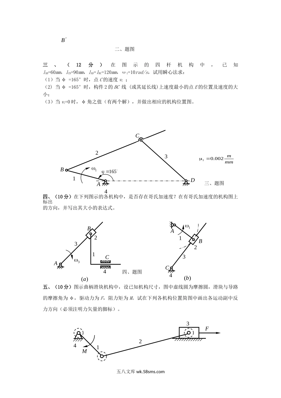 2018年云南昆明理工大学机械原理考研真题A卷.doc_第3页