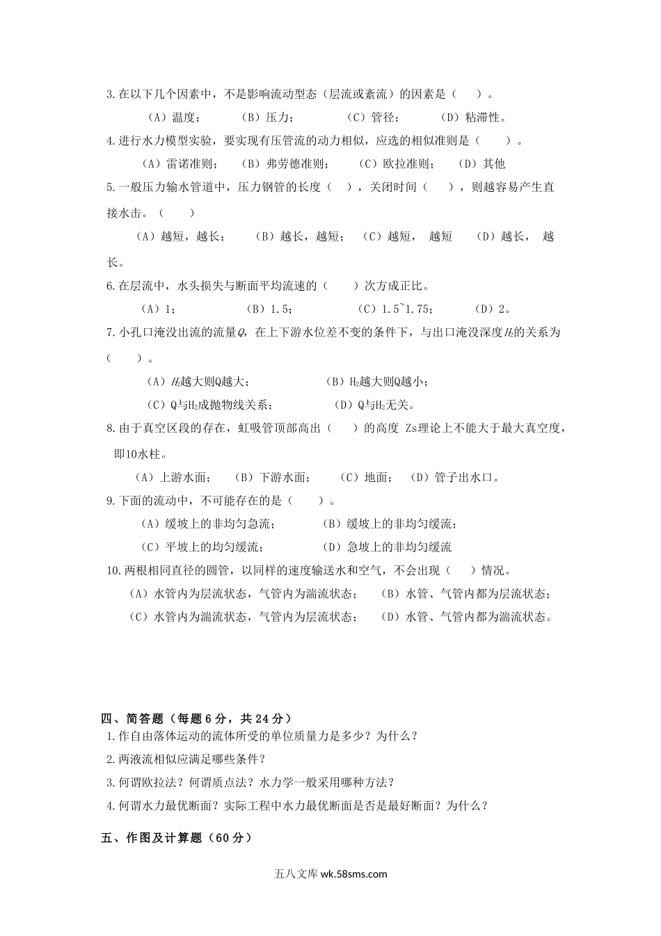 2018年云南昆明理工大学建工学院水力学考研真题A卷.doc_第2页