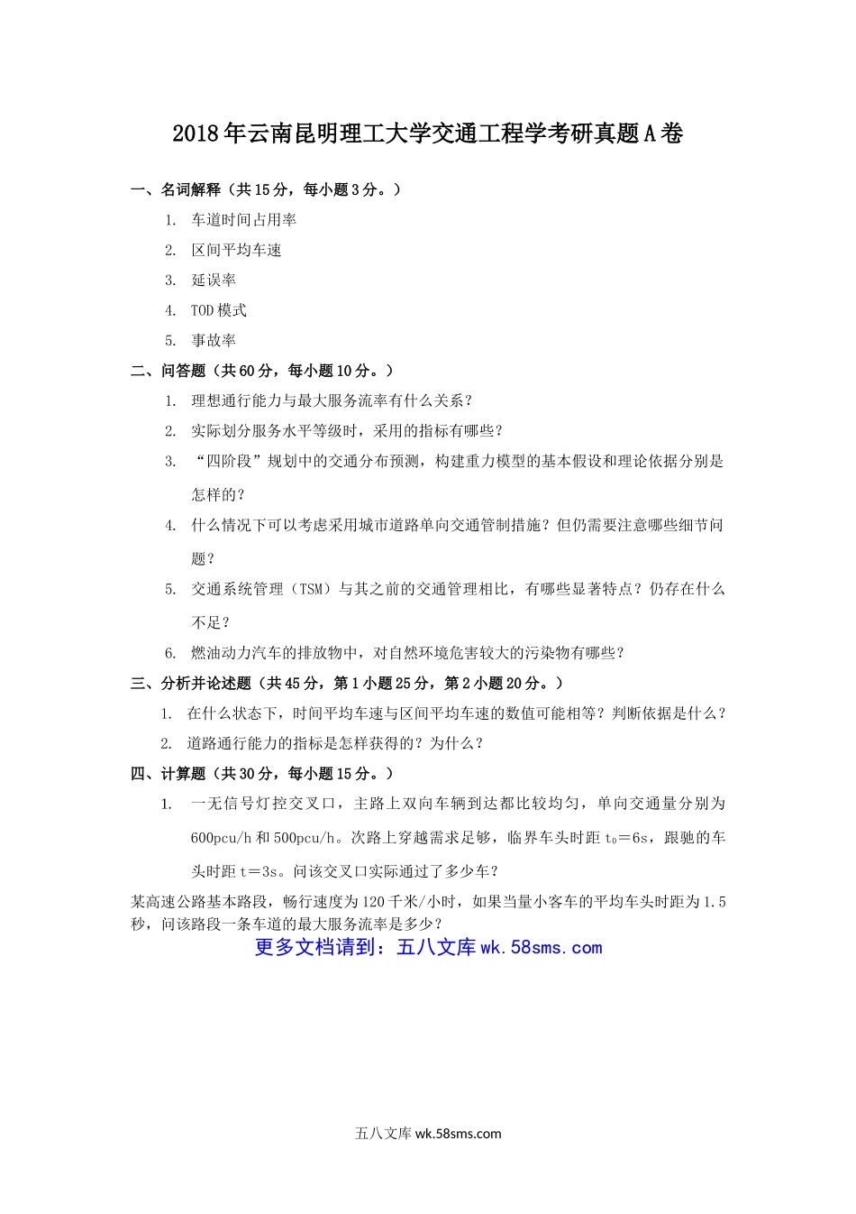 2018年云南昆明理工大学交通工程学考研真题A卷.doc_第1页