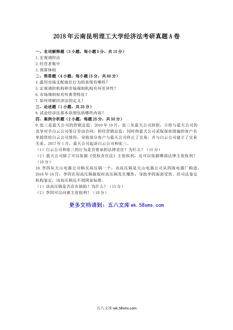 2018年云南昆明理工大学经济法考研真题A卷.doc_第1页