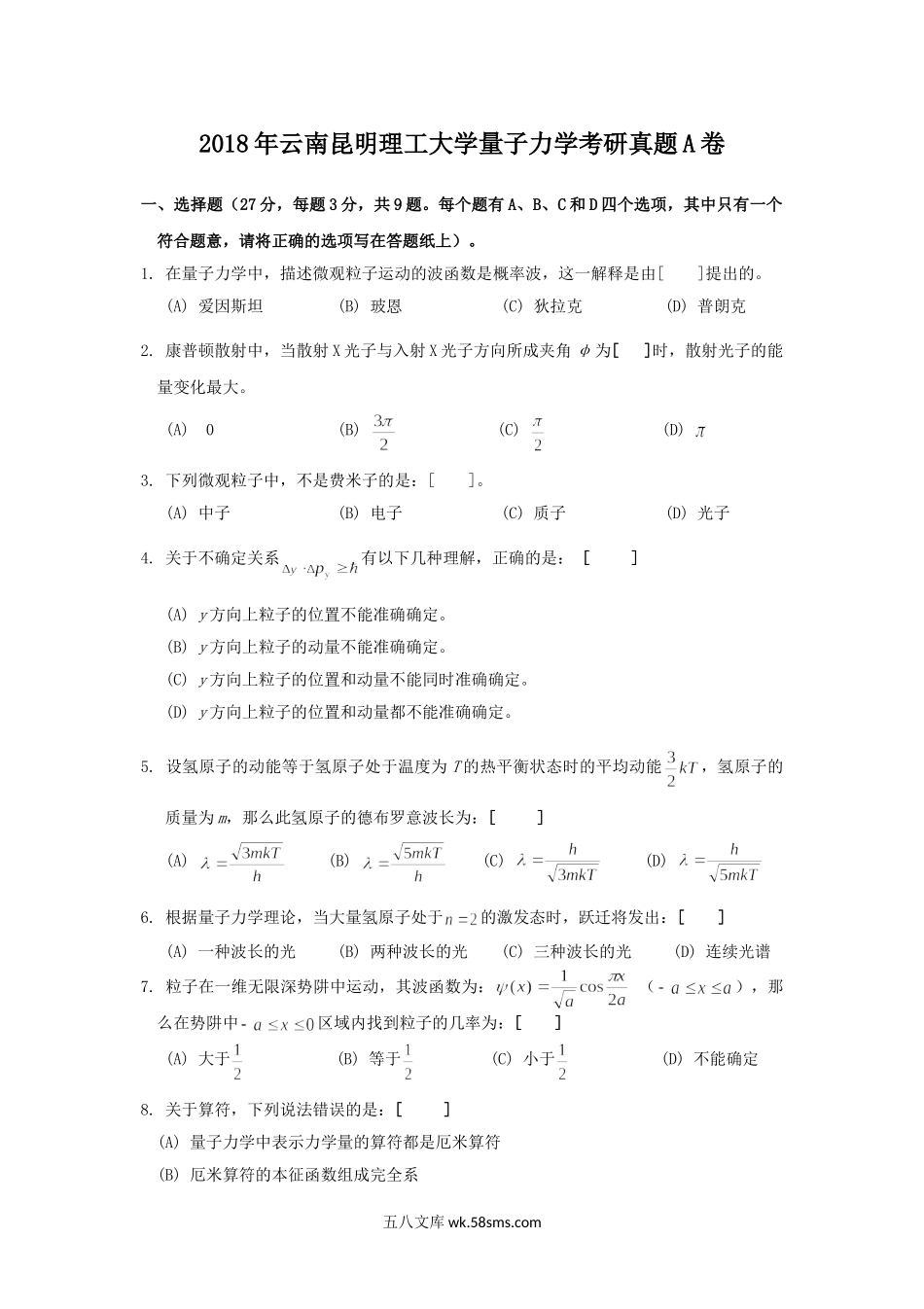 2018年云南昆明理工大学量子力学考研真题A卷.doc_第1页