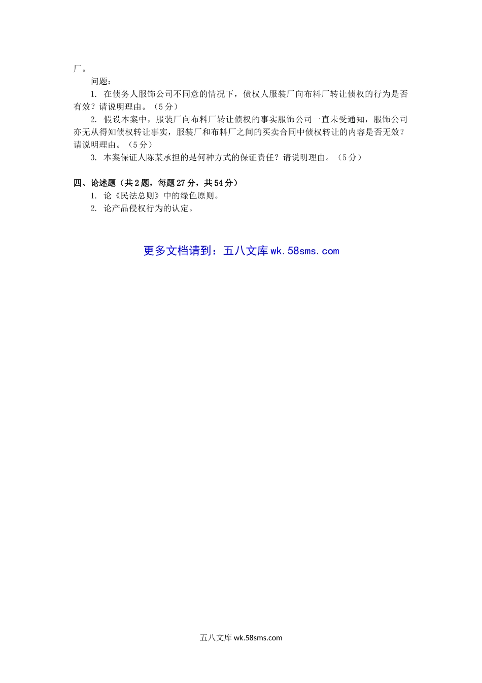 2018年云南昆明理工大学民法和商法考研真题A卷.doc_第2页