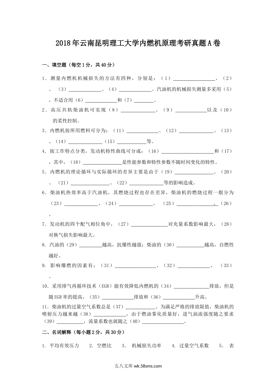 2018年云南昆明理工大学内燃机原理考研真题A卷.doc_第1页