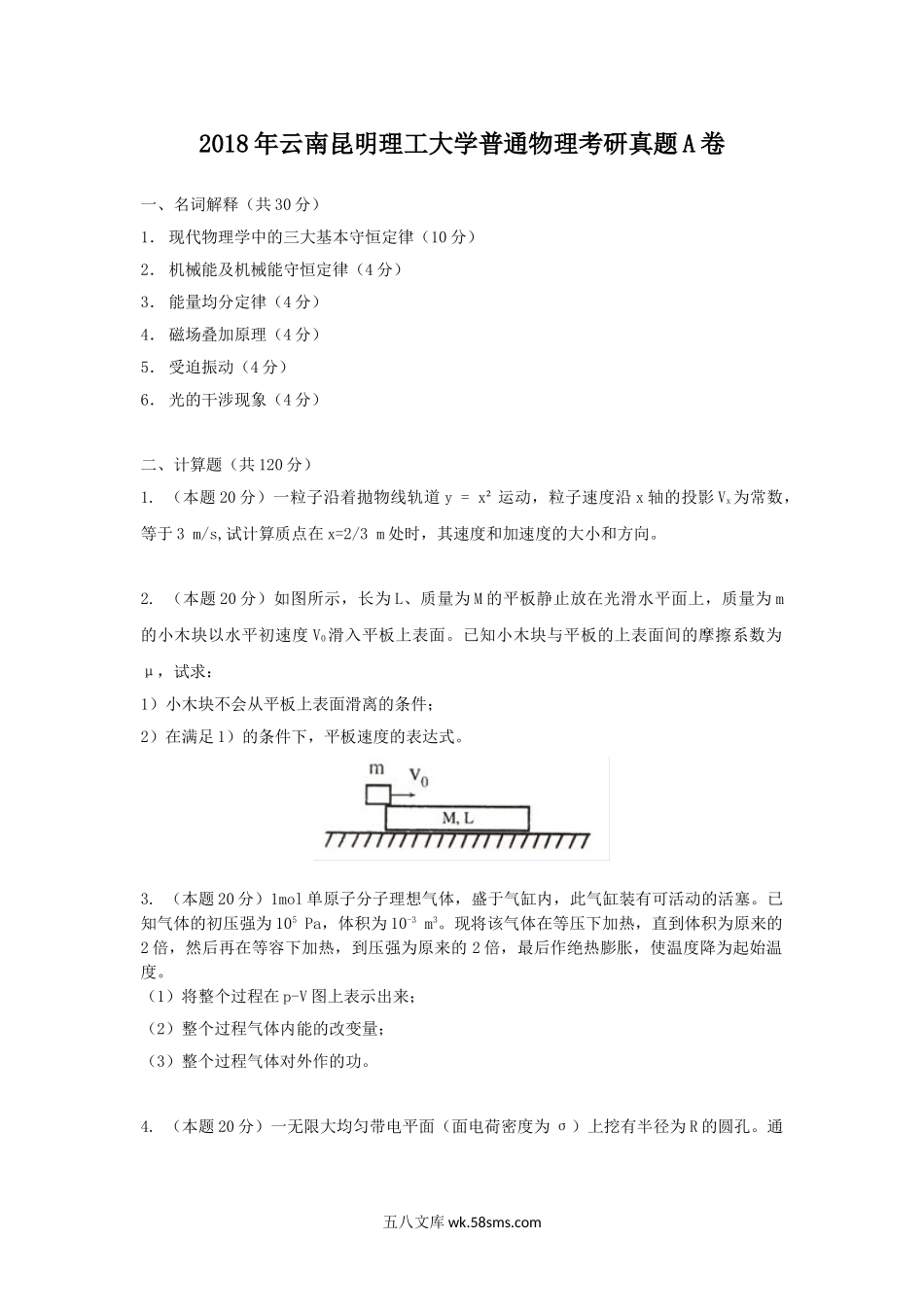 2018年云南昆明理工大学普通物理考研真题A卷.doc_第1页