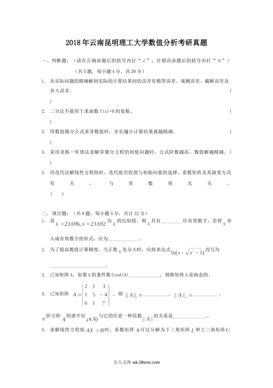 2018年云南昆明理工大学数值分析考研真题.doc_第1页