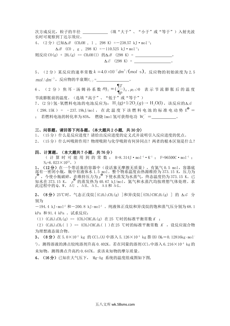 2018年云南昆明理工大学物理化学考研真题A卷.doc_第3页