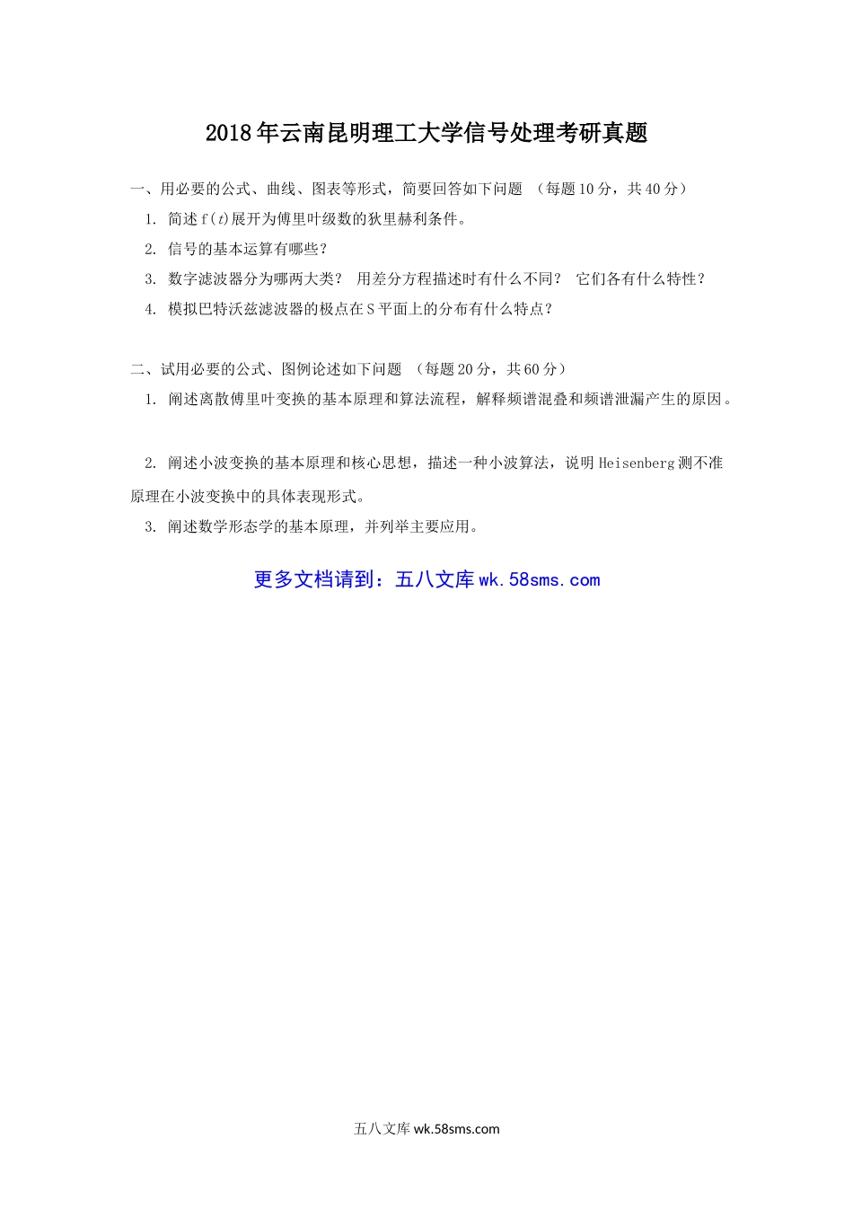 2018年云南昆明理工大学信号处理考研真题.doc_第1页