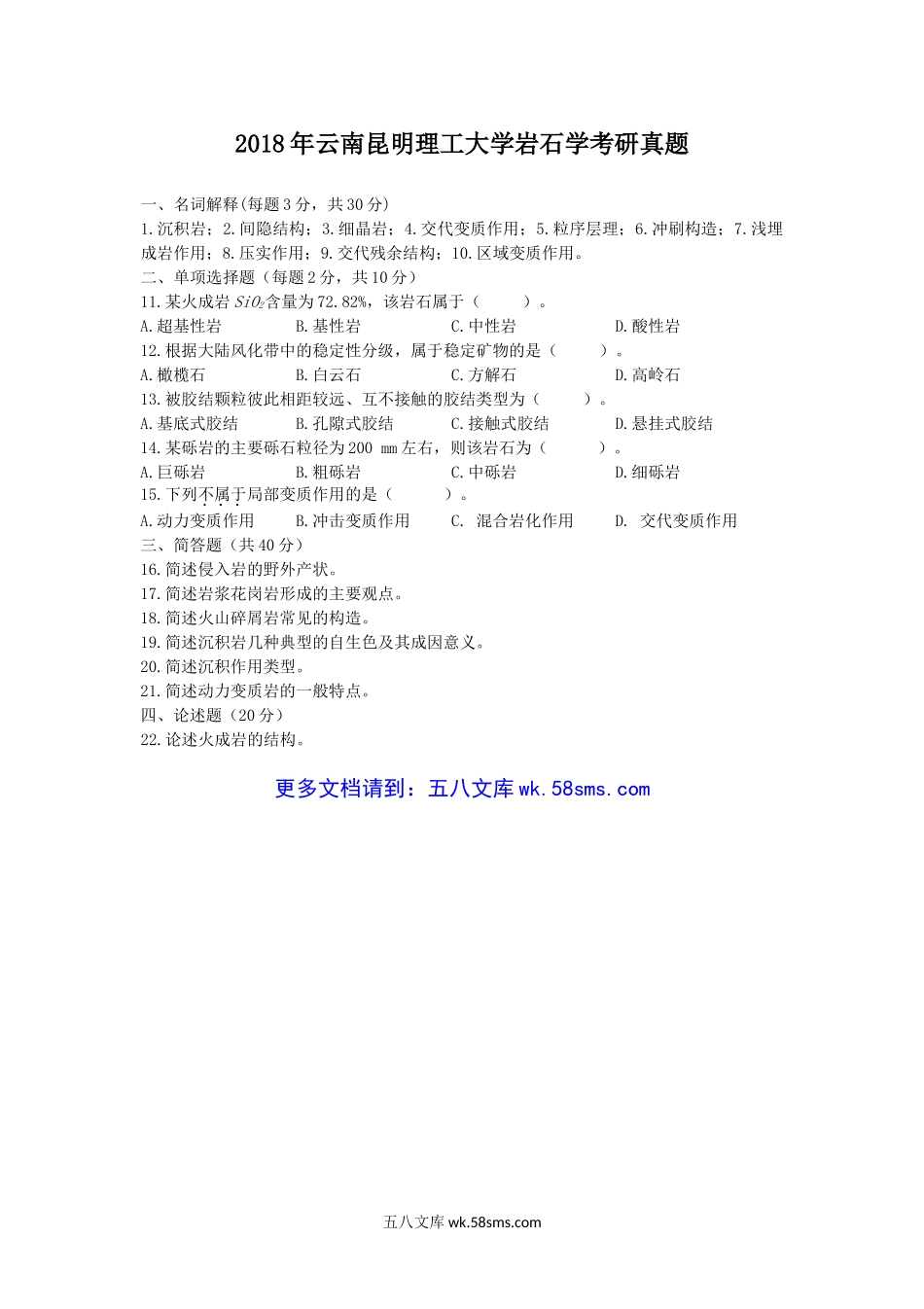 2018年云南昆明理工大学岩石学考研真题.doc_第1页