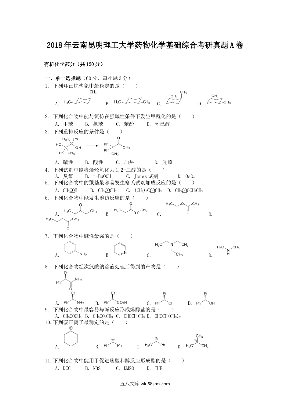 2018年云南昆明理工大学药物化学基础综合考研真题A卷.doc_第1页