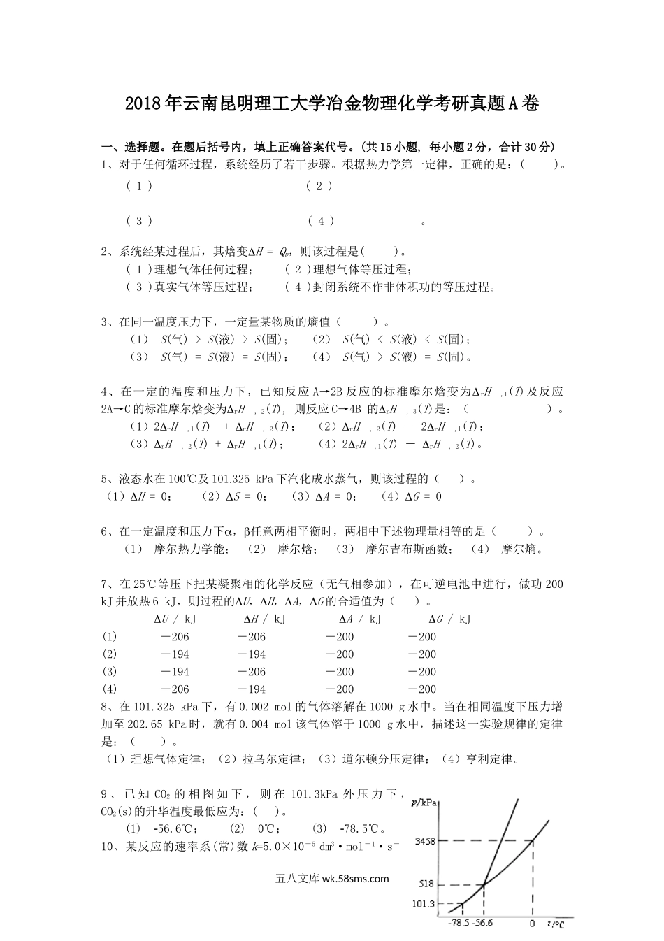 2018年云南昆明理工大学冶金物理化学考研真题A卷.doc_第1页