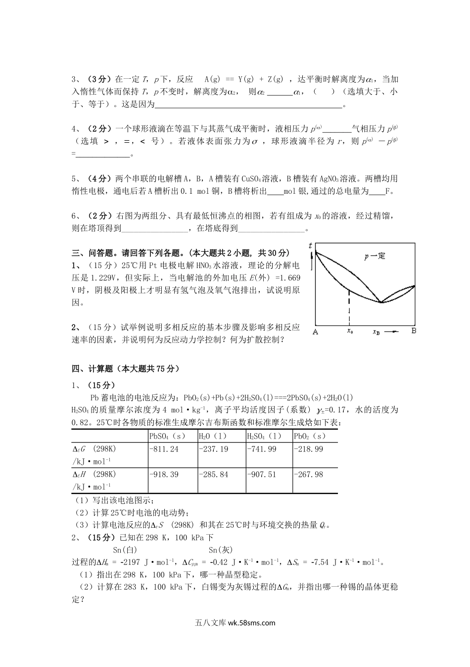 2018年云南昆明理工大学冶金物理化学考研真题A卷.doc_第3页