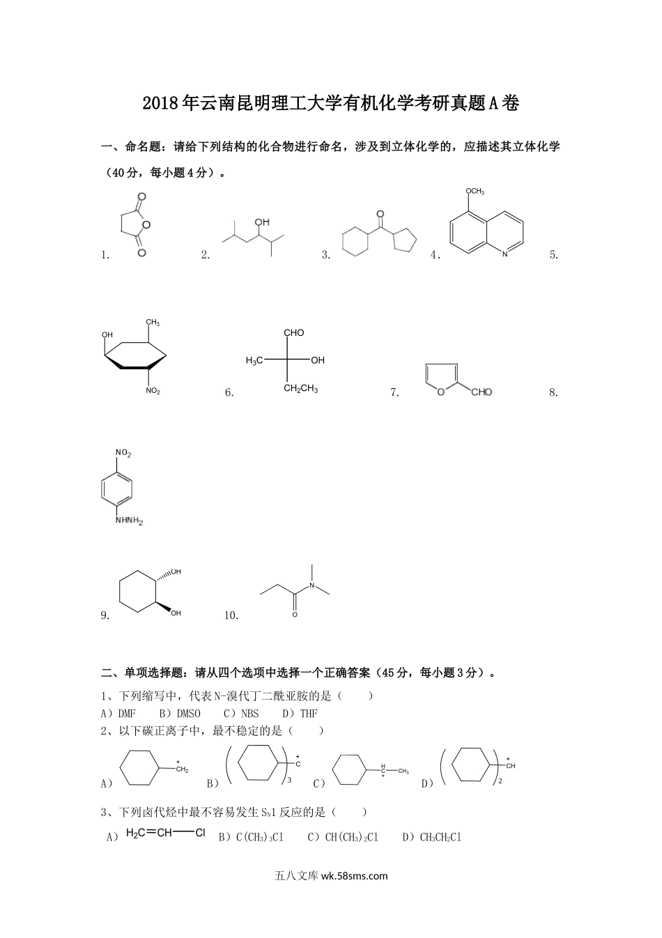 2018年云南昆明理工大学有机化学考研真题A卷.doc_第1页