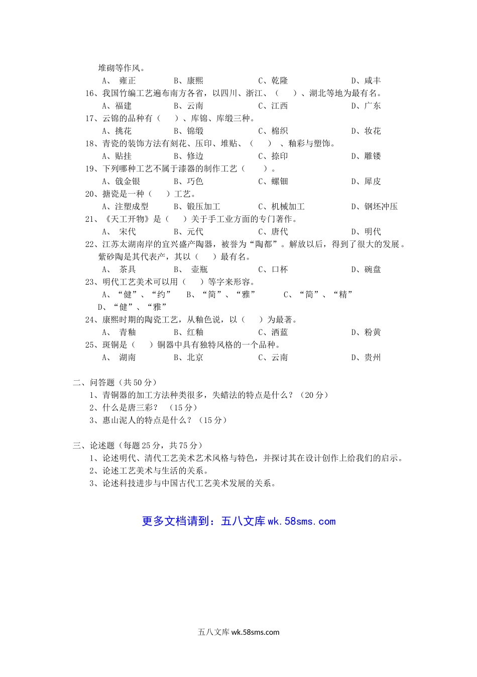 2018年云南昆明理工大学中国工艺美术史考研真题A卷.doc_第2页