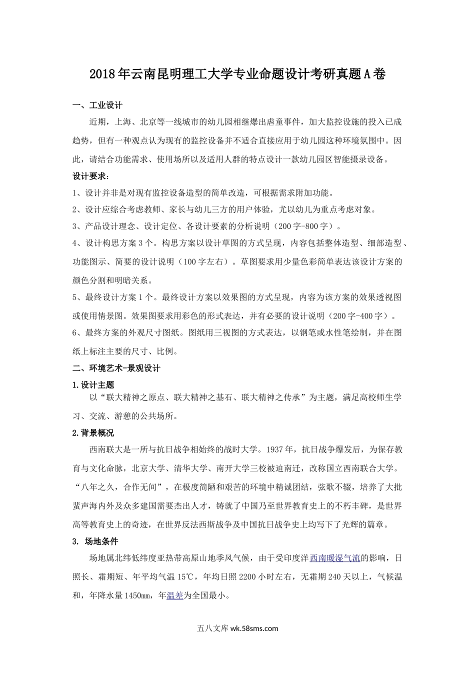 2018年云南昆明理工大学专业命题设计考研真题A卷.doc_第1页