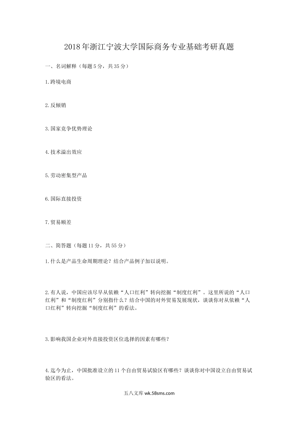2018年浙江宁波大学国际商务专业基础考研真题.doc_第1页