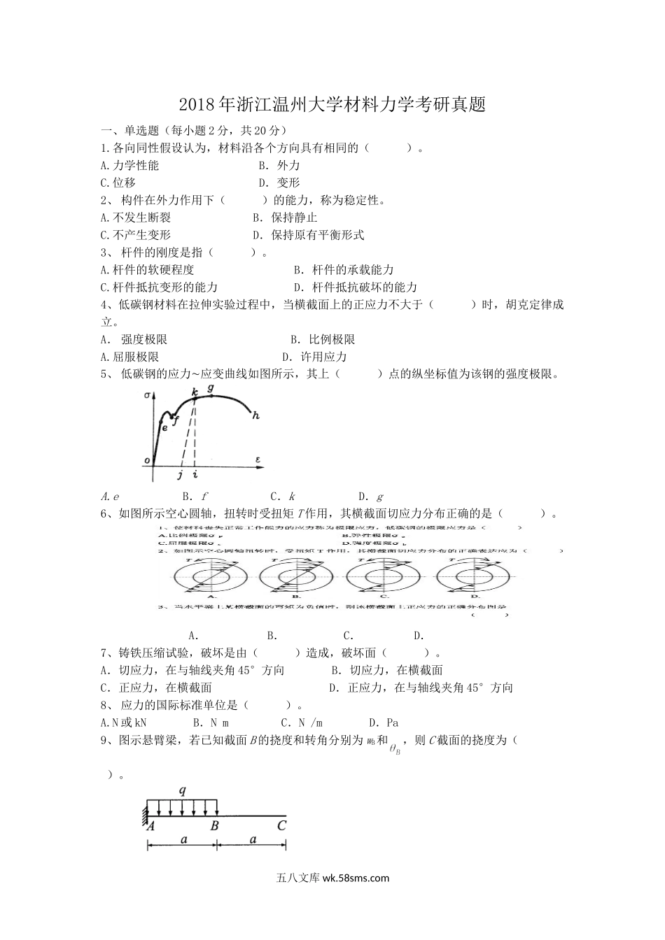 2018年浙江温州大学材料力学考研真题.doc_第1页