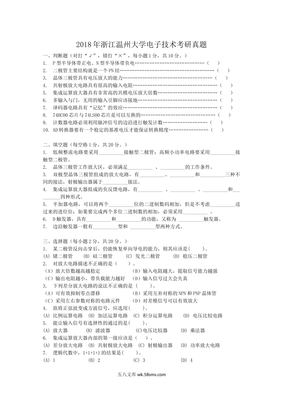 2018年浙江温州大学电子技术考研真题.doc_第1页