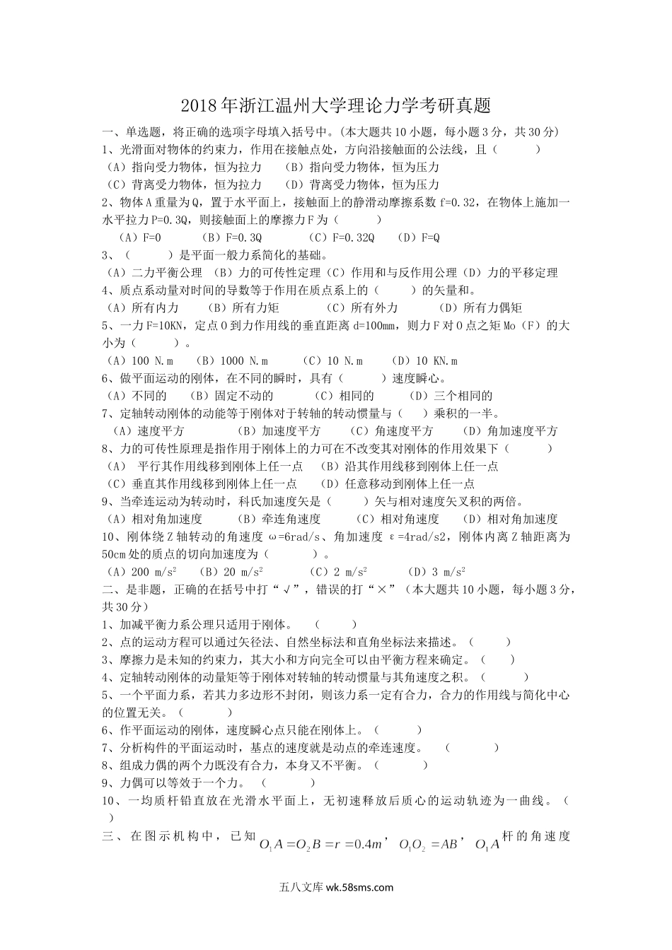 2018年浙江温州大学理论力学考研真题.doc_第1页