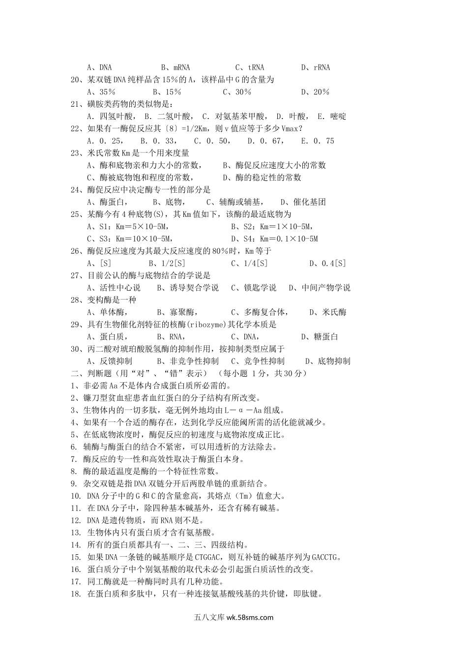 2018年浙江温州大学生物化学考研真题.doc_第2页