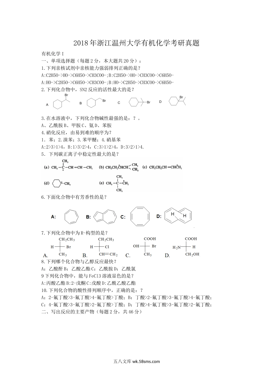 2018年浙江温州大学有机化学考研真题.doc_第1页