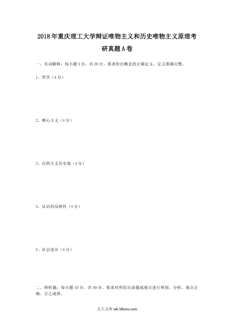 2018年重庆理工大学辩证唯物主义和历史唯物主义原理考研真题A卷.doc_第1页