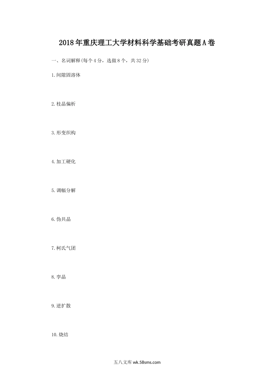 2018年重庆理工大学材料科学基础考研真题A卷.doc_第1页