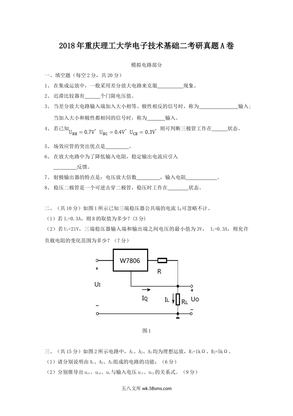 2018年重庆理工大学电子技术基础二考研真题A卷.doc_第1页