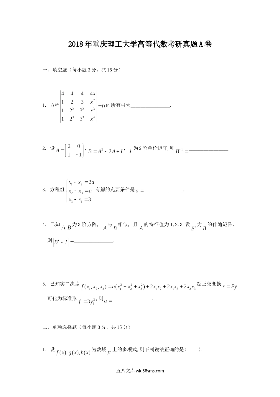 2018年重庆理工大学高等代数考研真题A卷.doc_第1页