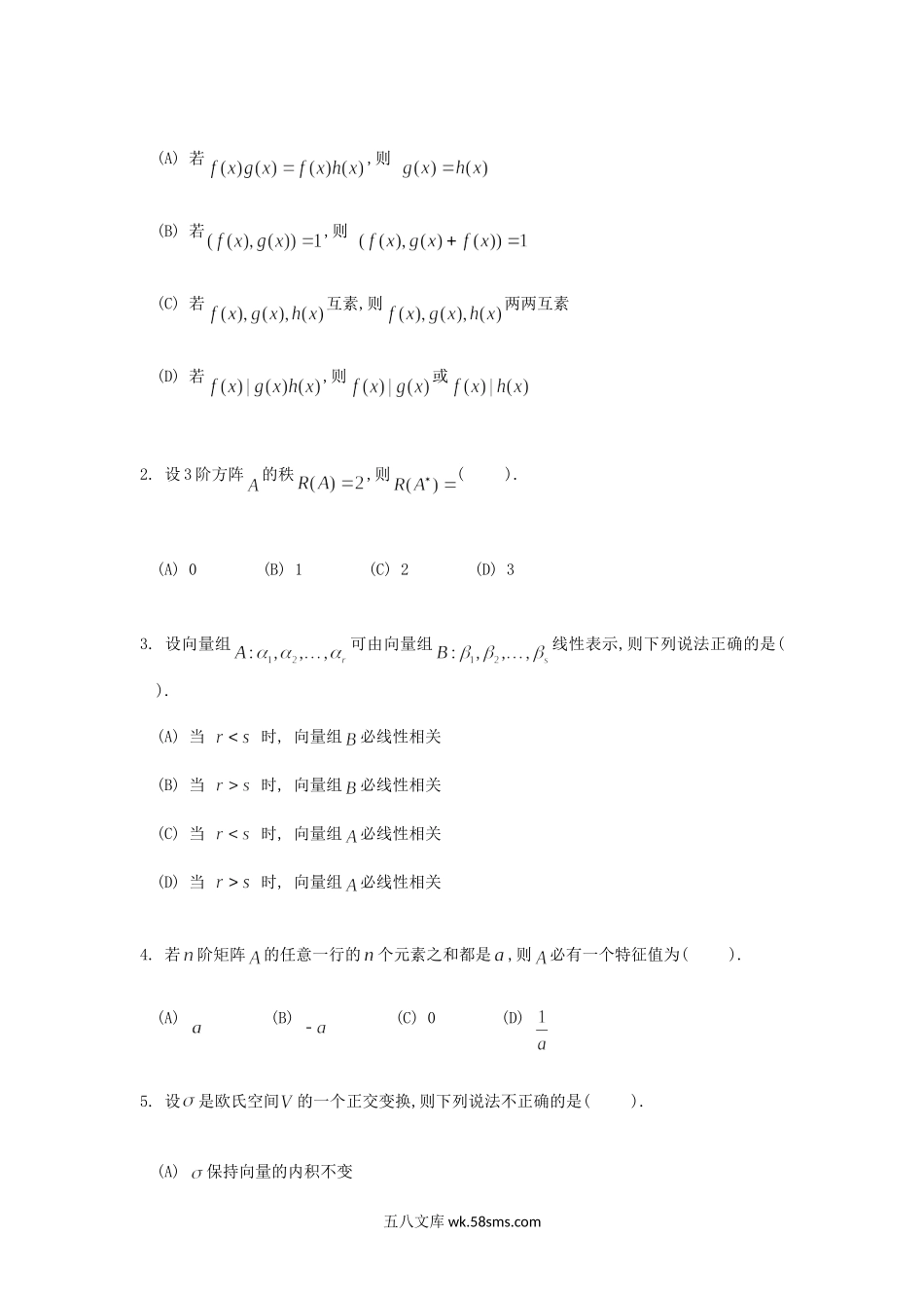 2018年重庆理工大学高等代数考研真题A卷.doc_第2页