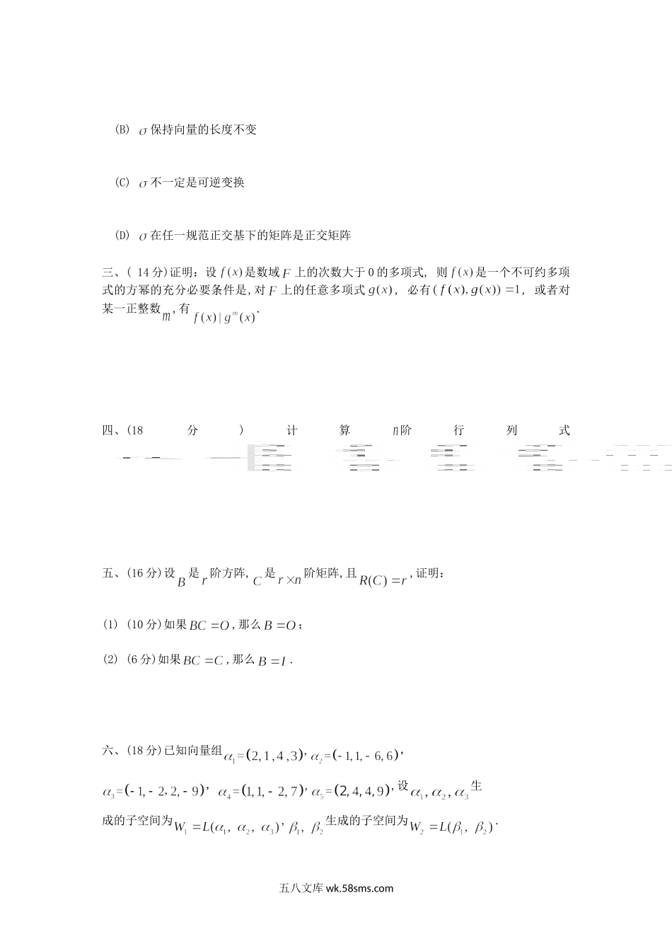 2018年重庆理工大学高等代数考研真题A卷.doc_第3页