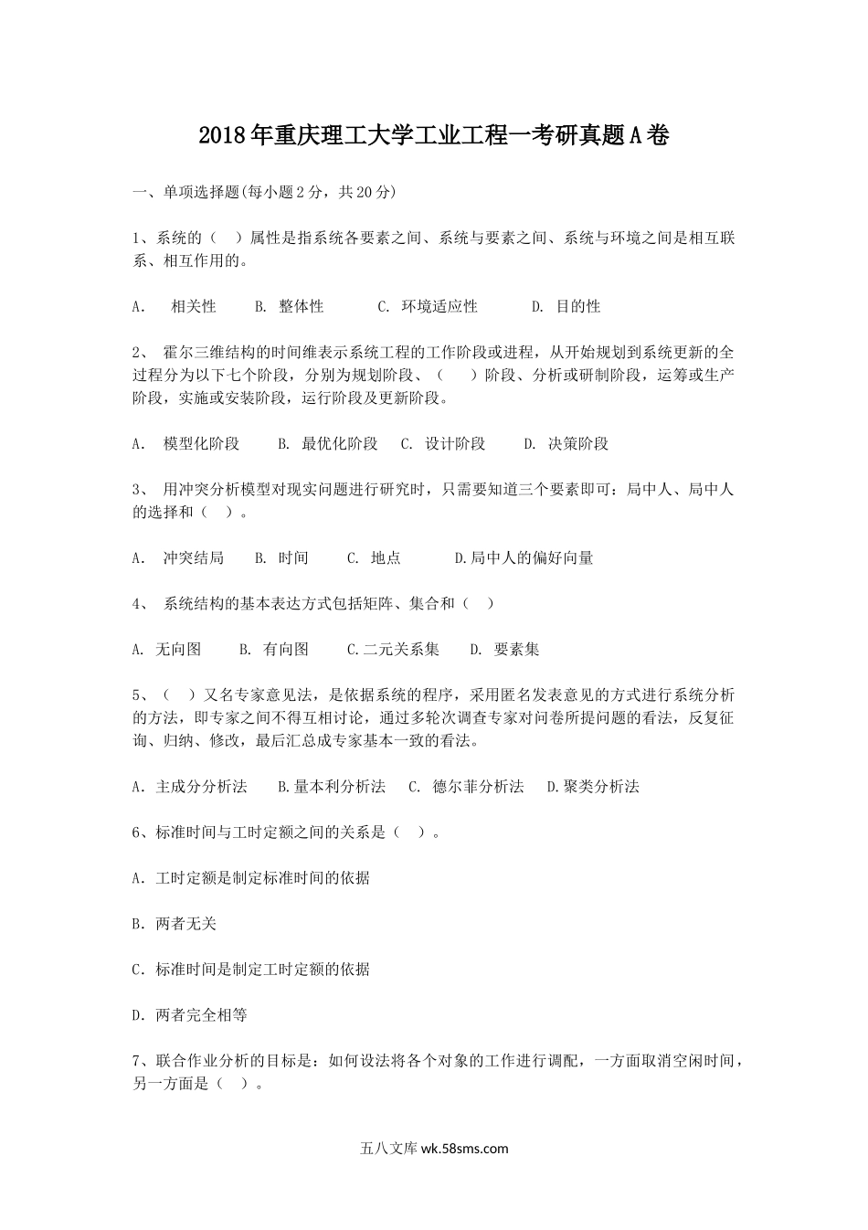 2018年重庆理工大学工业工程一考研真题A卷.doc_第1页