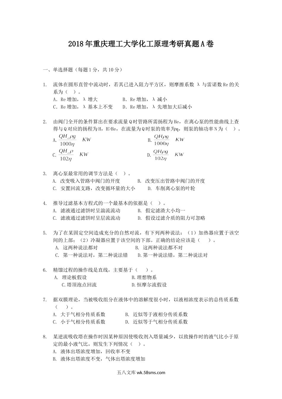 2018年重庆理工大学化工原理考研真题A卷.doc_第1页