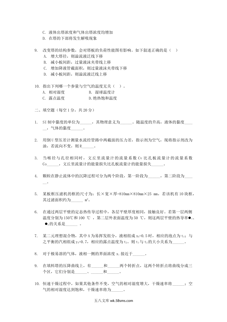 2018年重庆理工大学化工原理考研真题A卷.doc_第2页