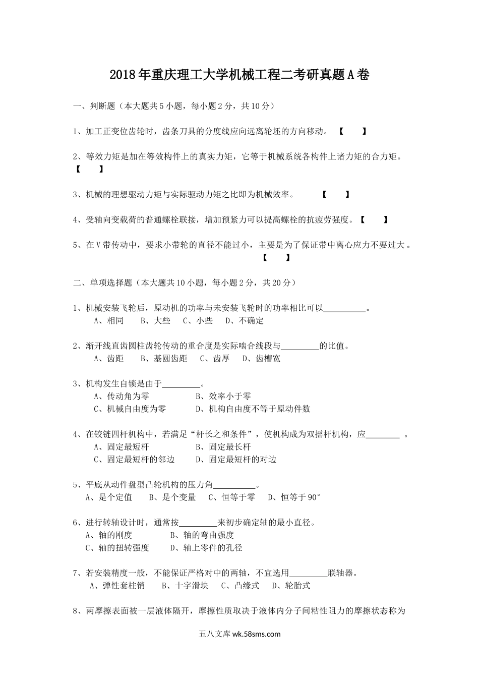 2018年重庆理工大学机械工程二考研真题A卷.doc_第1页