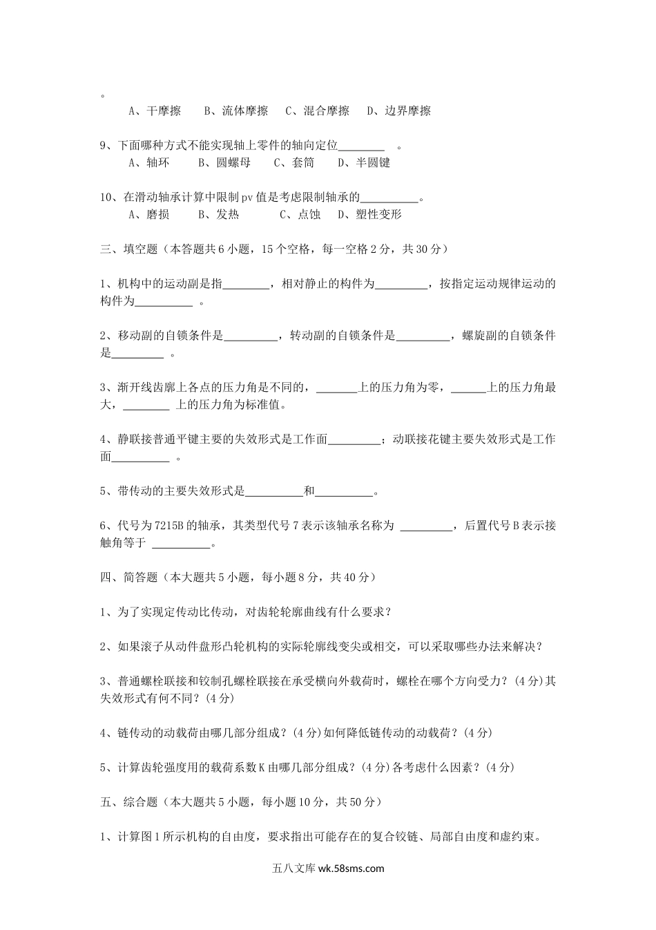 2018年重庆理工大学机械工程二考研真题A卷.doc_第2页