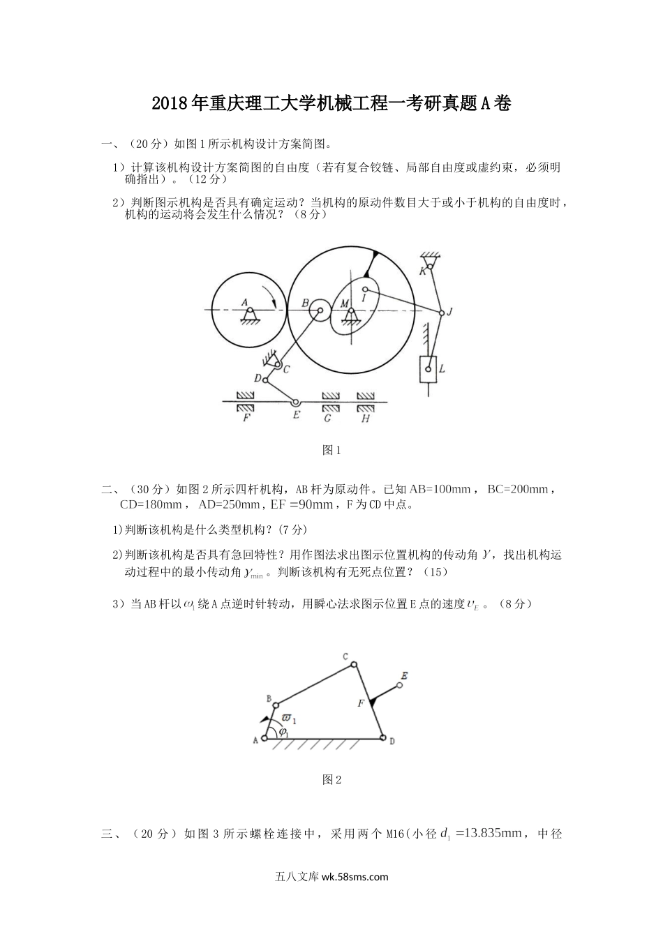 2018年重庆理工大学机械工程一考研真题A卷.doc_第1页