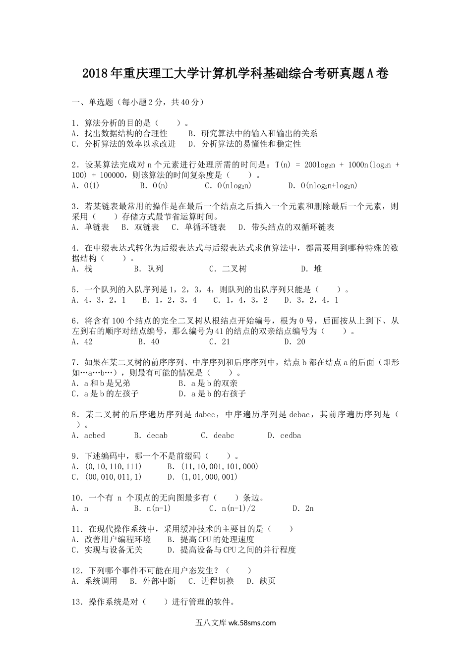 2018年重庆理工大学计算机学科基础综合考研真题A卷.doc_第1页