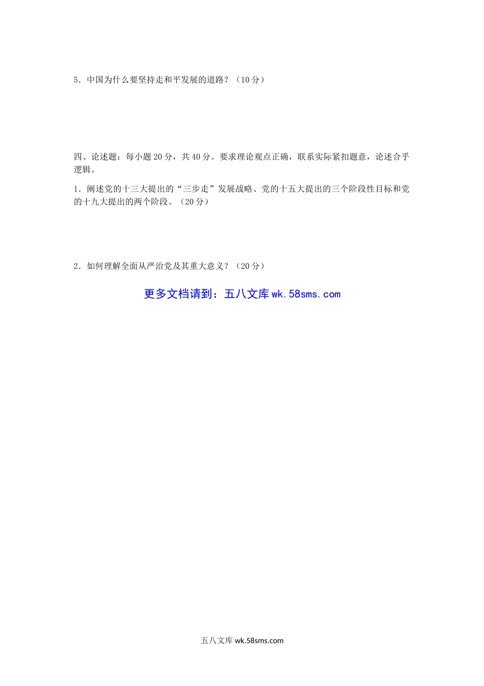 2018年重庆理工大学毛泽东思想和中国特色社会主义理论体系概论考研真题A卷.doc_第3页