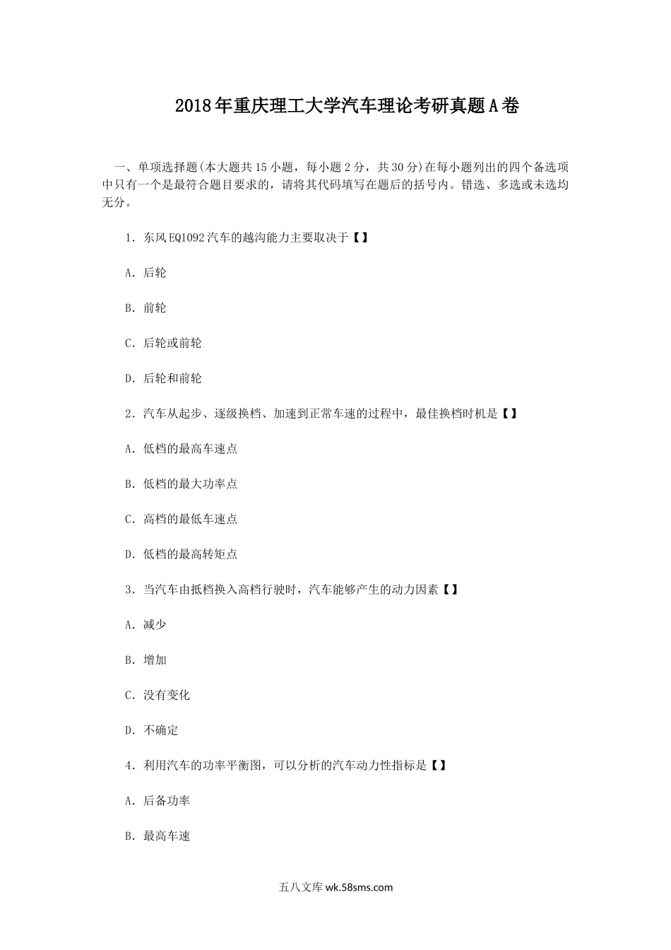 2018年重庆理工大学汽车理论考研真题A卷.doc_第1页