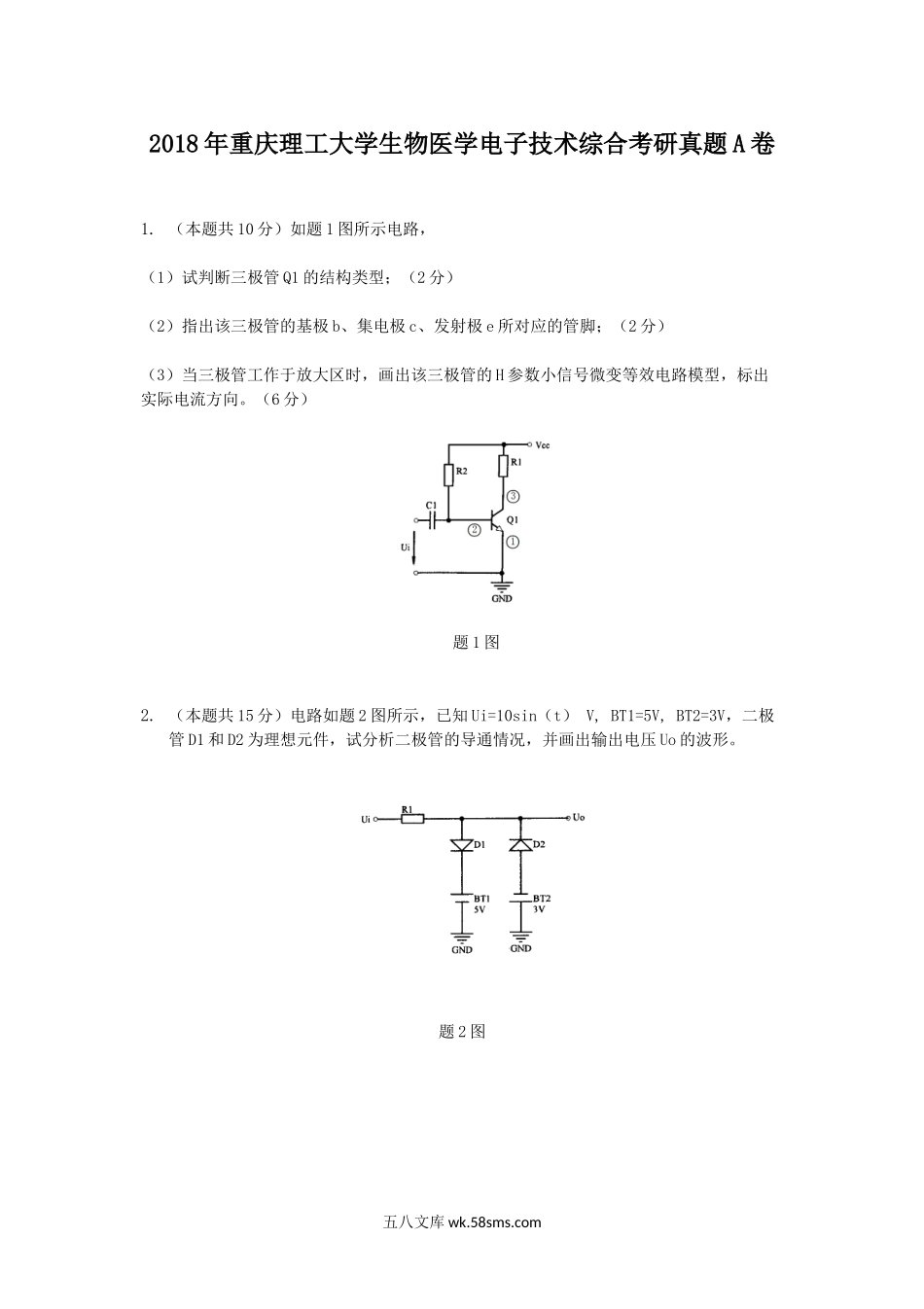 2018年重庆理工大学生物医学电子技术综合考研真题A卷.doc_第1页