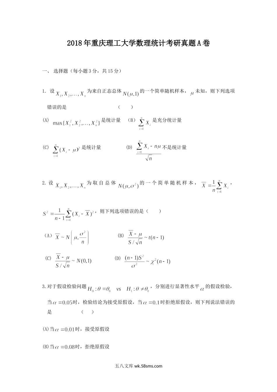 2018年重庆理工大学数理统计考研真题A卷.doc_第1页