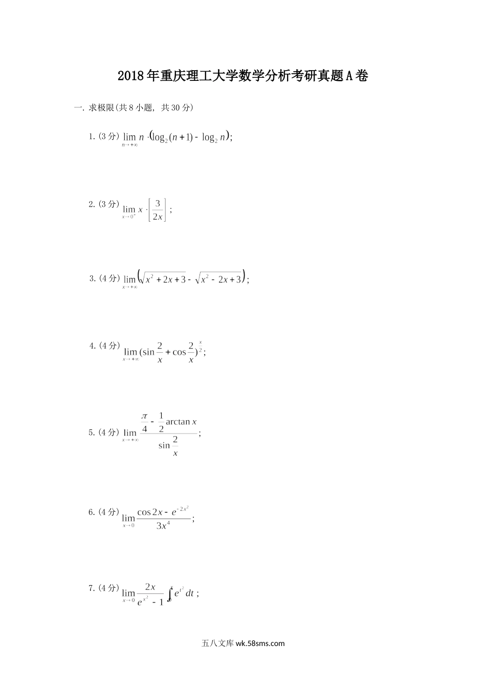 2018年重庆理工大学数学分析考研真题A卷.doc_第1页